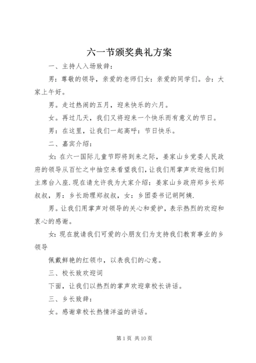 六一节颁奖典礼方案.docx