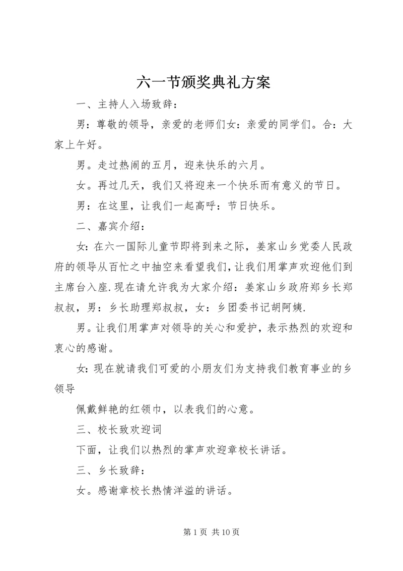 六一节颁奖典礼方案.docx