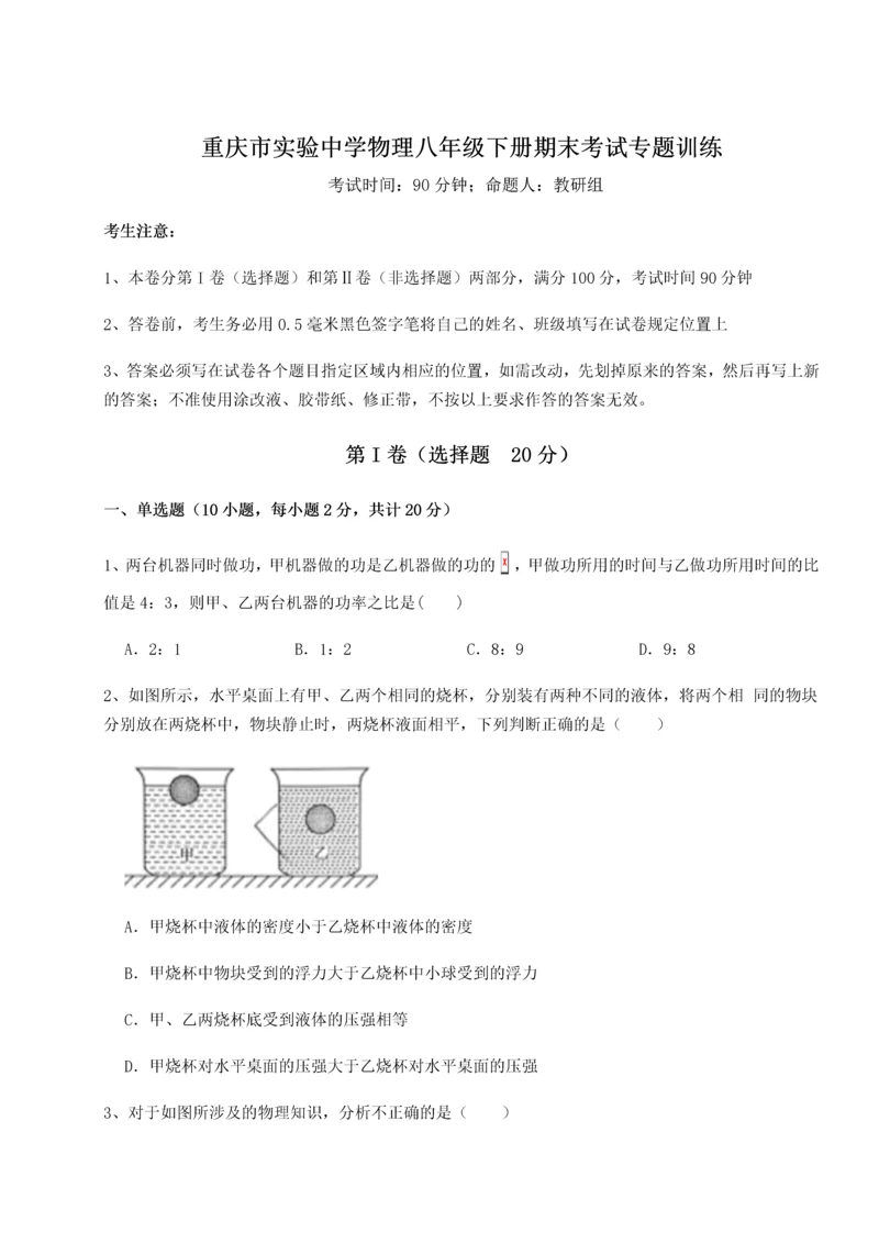 第二次月考滚动检测卷-重庆市实验中学物理八年级下册期末考试专题训练练习题（详解）.docx