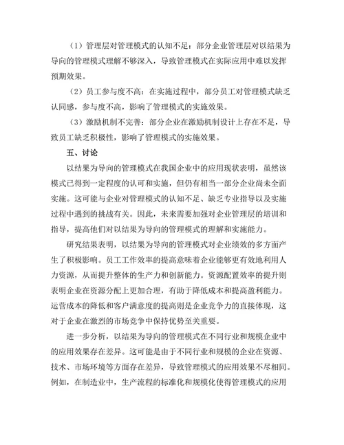 以结果为导向的管理模式的有效性研究