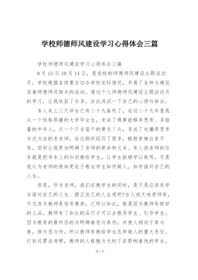 学校师德师风建设学习心得体会三篇.docx