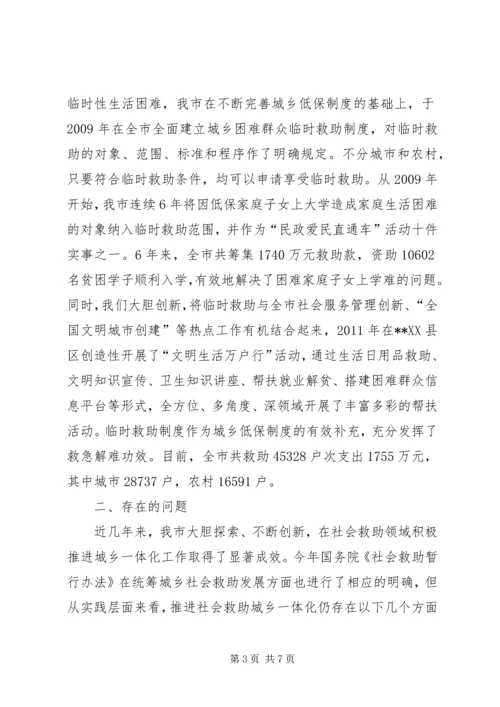 关于推进社会救助城乡一体化建设的思考.docx