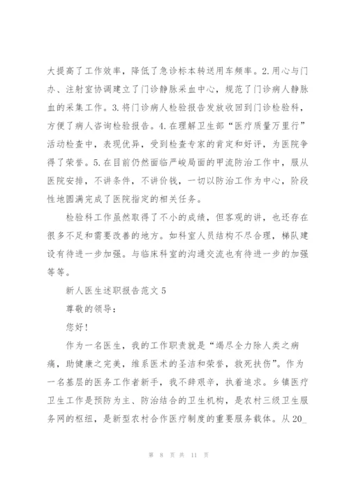 新人医生述职报告范文.docx