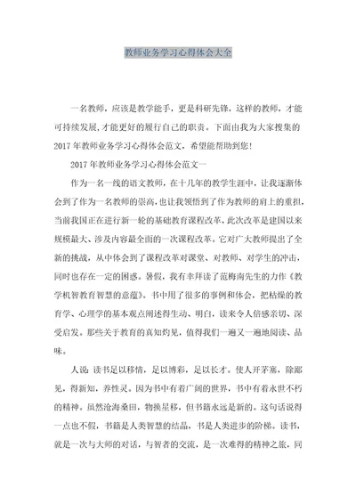 精品文档教师业务学习心得体会大全（整理版）