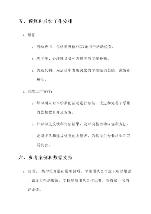 学生思想教育开班方案