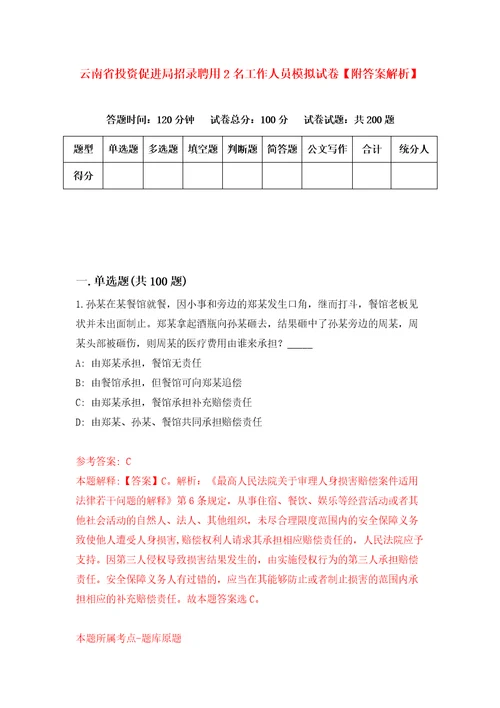 云南省投资促进局招录聘用2名工作人员模拟试卷附答案解析第7次