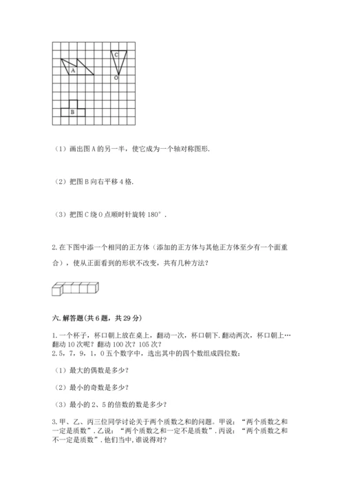 人教版五年级下册数学期末测试卷附完整答案【必刷】.docx