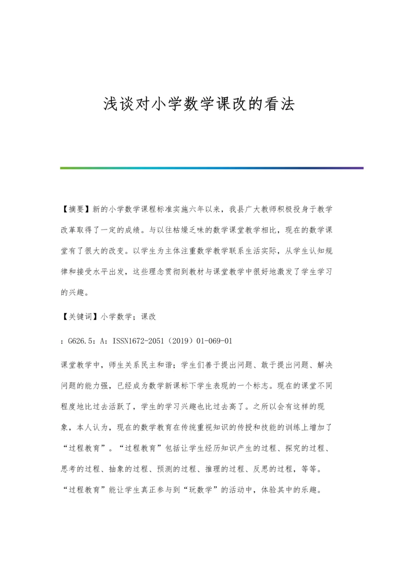 浅谈对小学数学课改的看法.docx