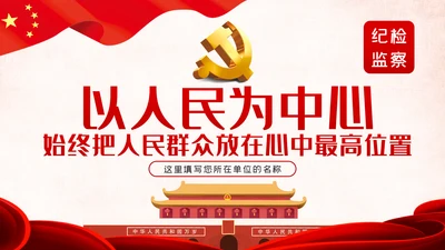 不忘初心牢记使命以人民为中心党课教育PPT