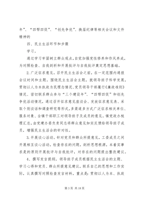 乡镇民主生活会方案.docx