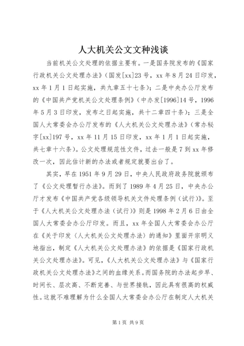 人大机关公文文种浅谈.docx