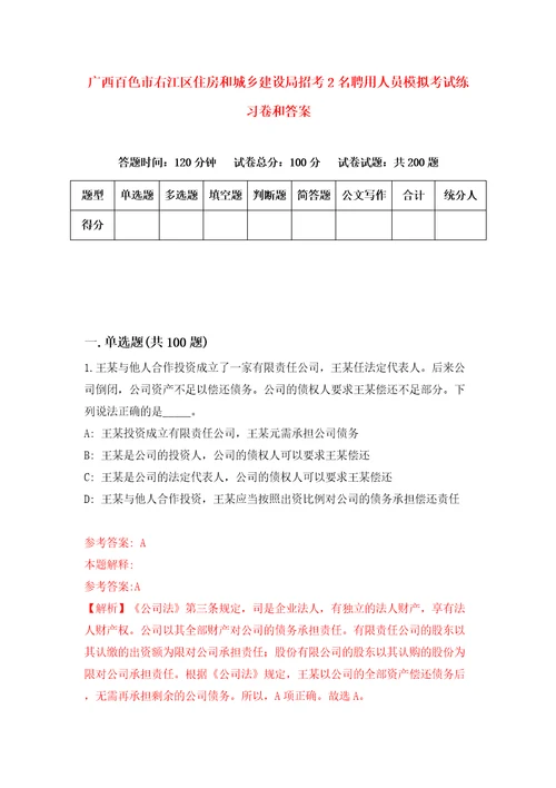 广西百色市右江区住房和城乡建设局招考2名聘用人员模拟考试练习卷和答案第3套