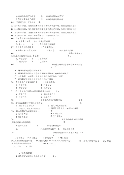 会计报表编制与分析习题单、多、判