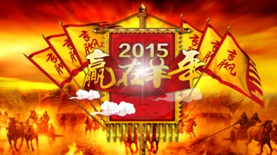 2015赢在羊年开门红年会PPT模板战旗
