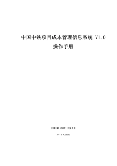 中国中铁项目成本信息管理系统操作手册.docx