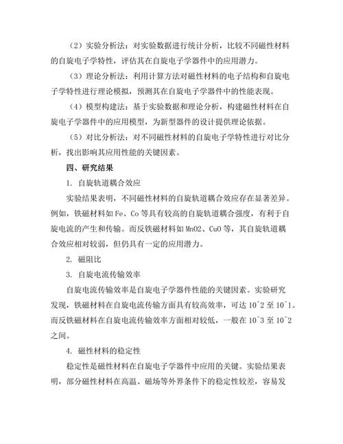 磁性材料的自旋电子学应用前景