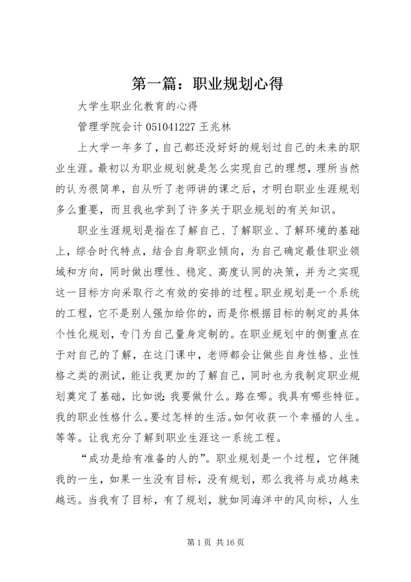 第一篇：职业规划心得.docx