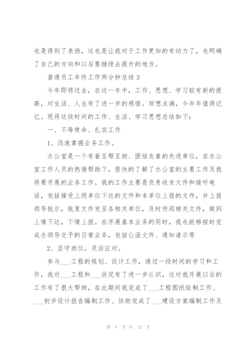 普通员工年终工作两分钟总结.docx