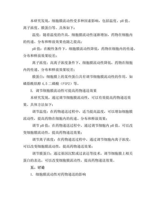 细胞膜的流动性对药物递送的影响