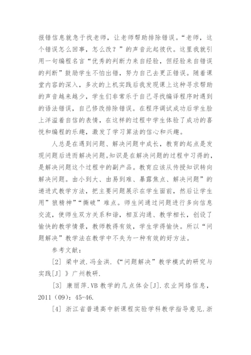 教学论文：问题课堂 分外精彩.docx