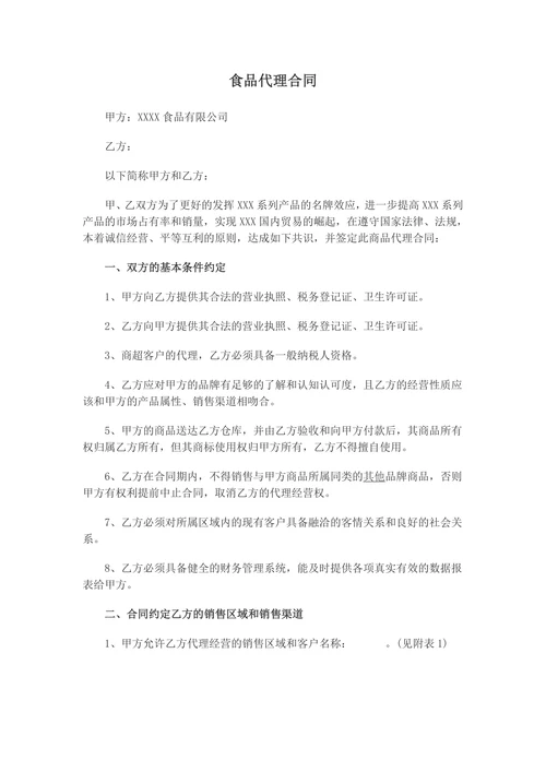 食品代理合同