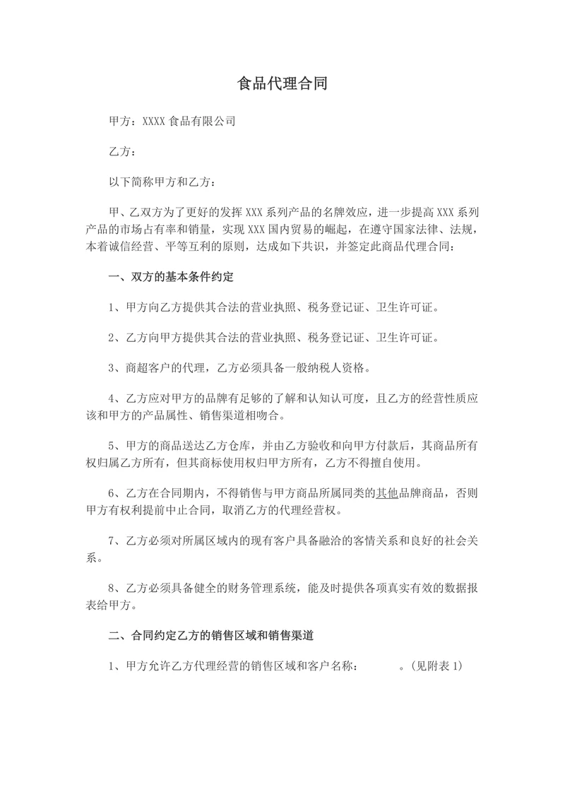 食品代理合同