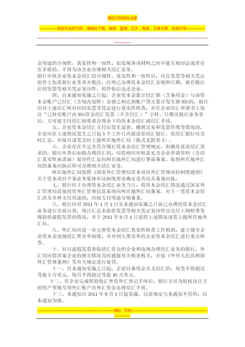 外汇管理规定补充2011.docx