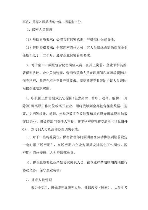 公司保密管理标准规定.docx