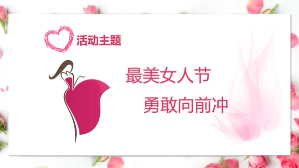 三八妇女节女神活动策划方案通用PPT模板