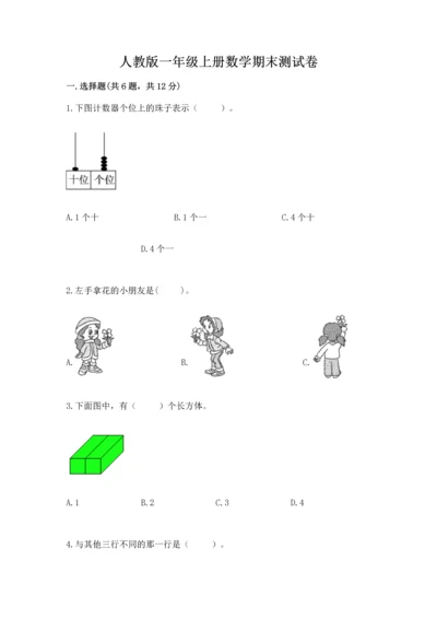 人教版一年级上册数学期末测试卷（精选题）word版.docx