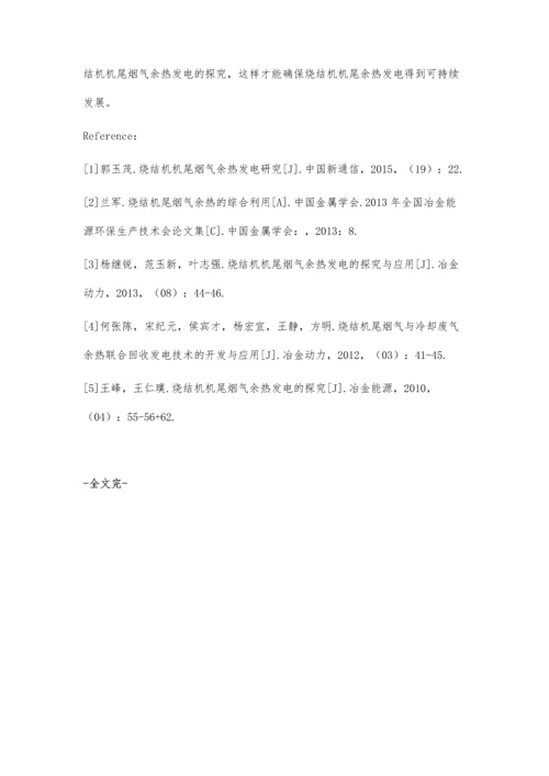 烧结机机尾烟气余热发电的探究段丽君.docx