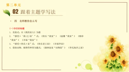 统编版语文四年级上册2024-2025学年度第二单元习作： 我的家人（课件）