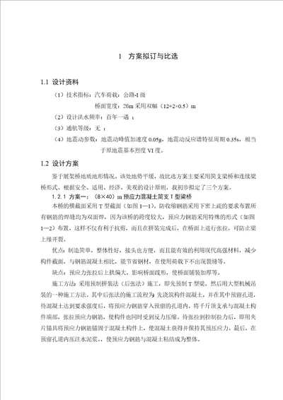 桥梁工程毕业设计预应力混凝土简支T型梁桥共68页