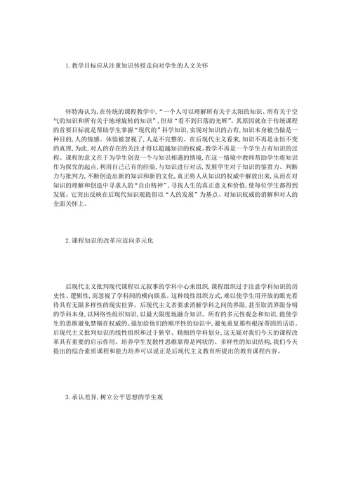 后现代主义知识观及其对教育的启示