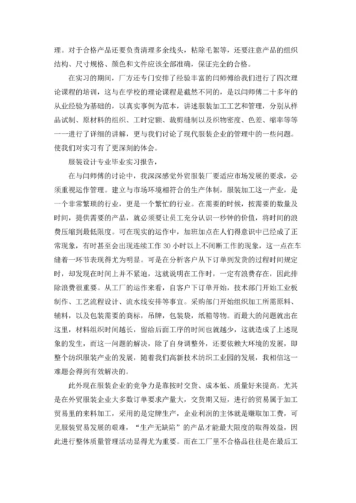 服装设计毕业实习报告八篇.docx