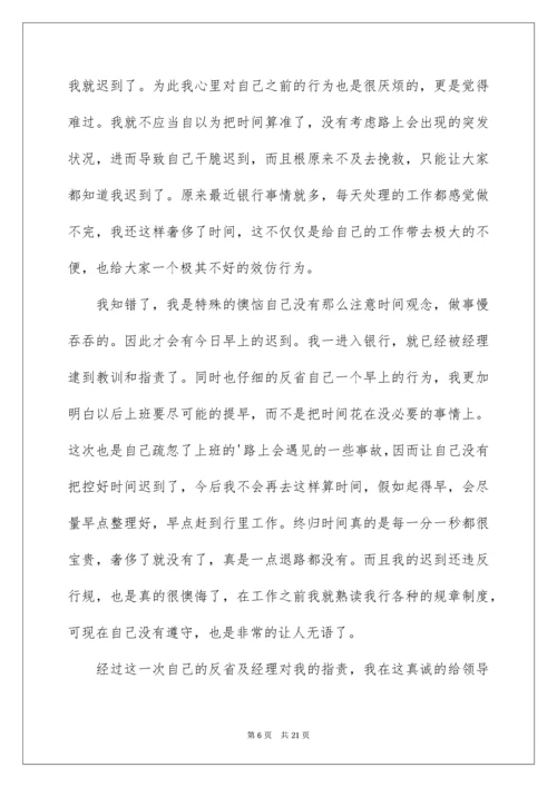 银行上班迟到检讨书.docx