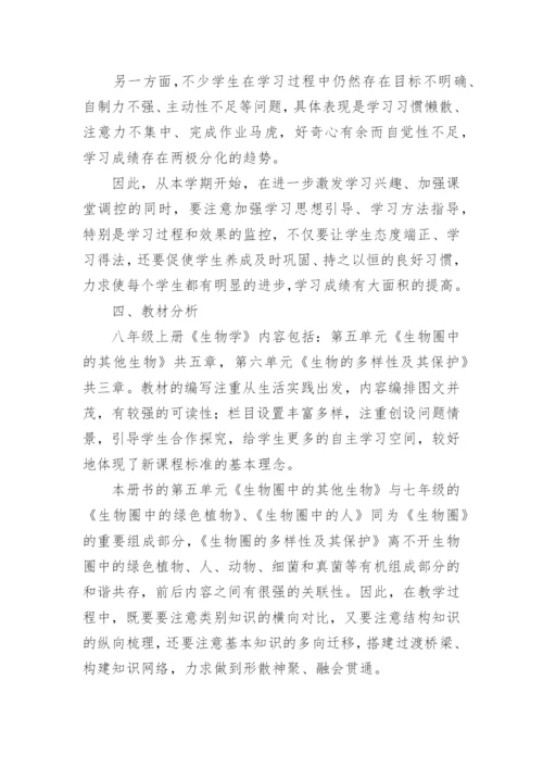 八年级上册生物教学工作计划_2.docx