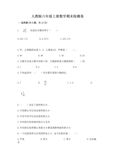 人教版六年级上册数学期末检测卷精品（考点梳理）.docx