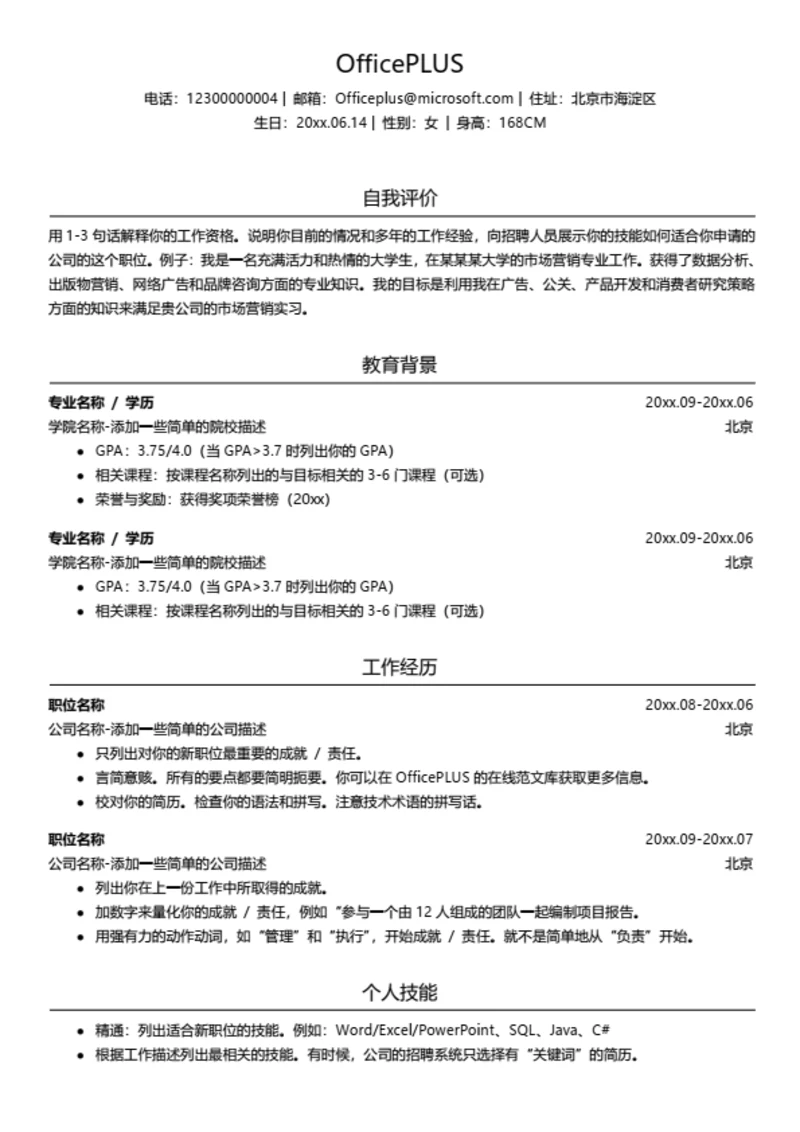 简约个人求职简历模板