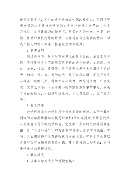 浅析网络环境下的大学英语教学论文.docx