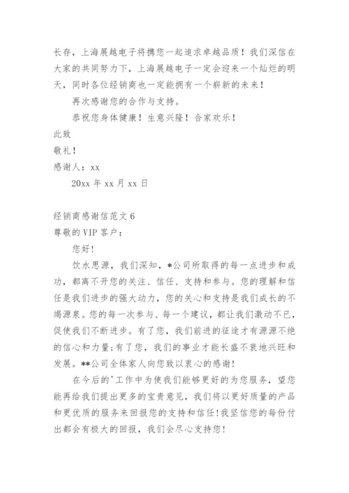 经销商感谢信.docx