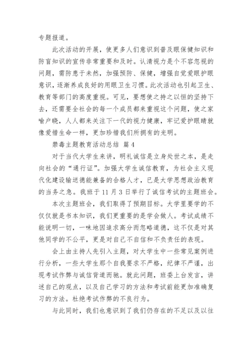 禁毒主题教育活动总结.docx