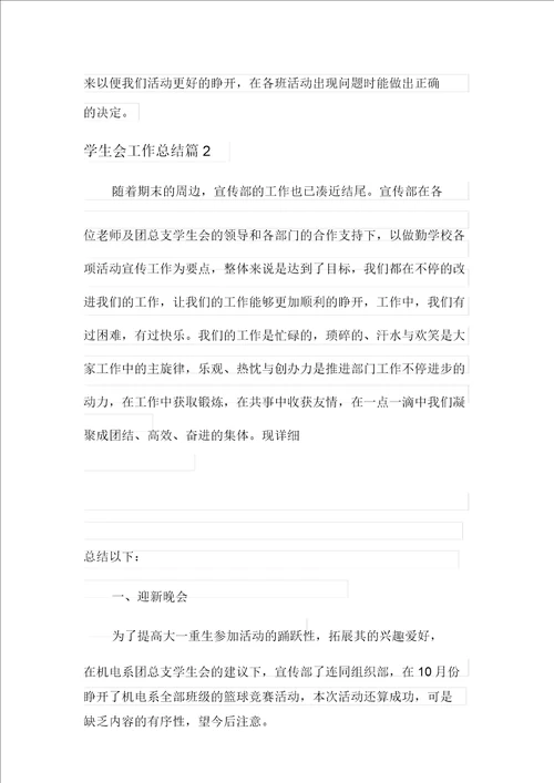 2021年学生会工作总结汇总10篇