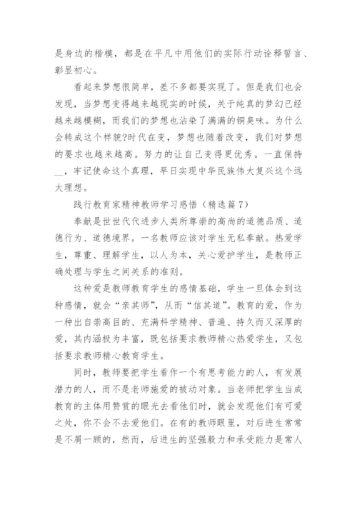 践行教育家精神教师学习感悟文章12篇.docx