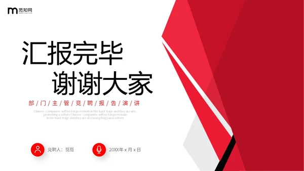 红色简约形状公司岗位竞聘部门主管竞聘PPT