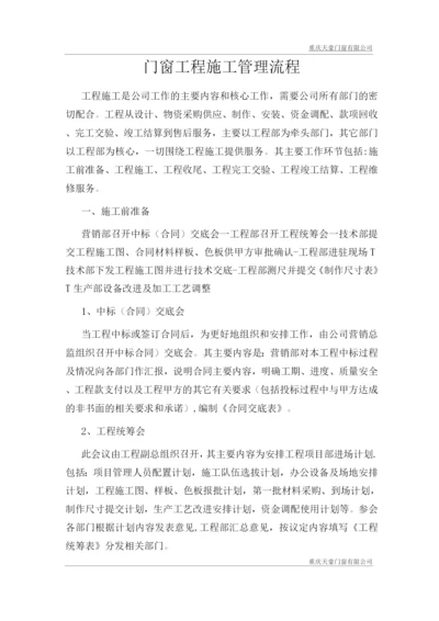 门窗工程施工管理流程.docx