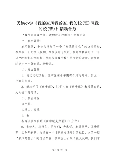 民族小学《我的家风我的家,我的校(班)风我的校(班)》活动计划 (4).docx