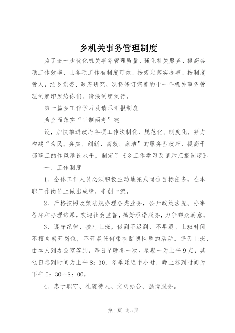 乡机关事务管理制度.docx