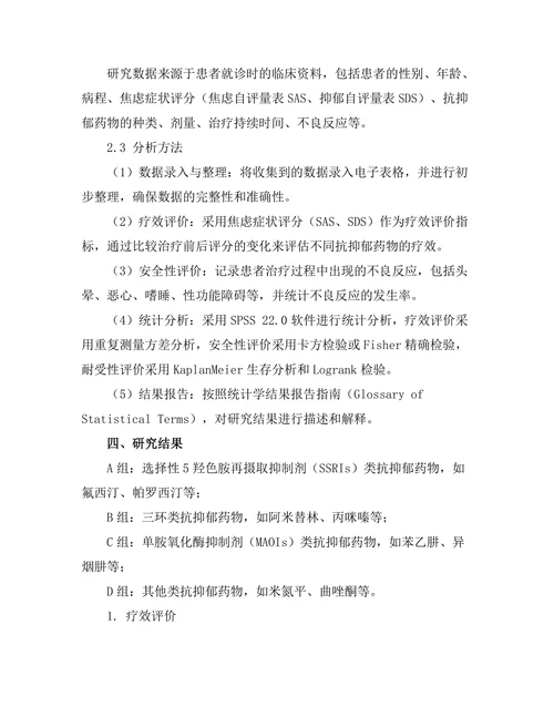 抗抑郁药物在治疗焦虑障碍中的效果比较