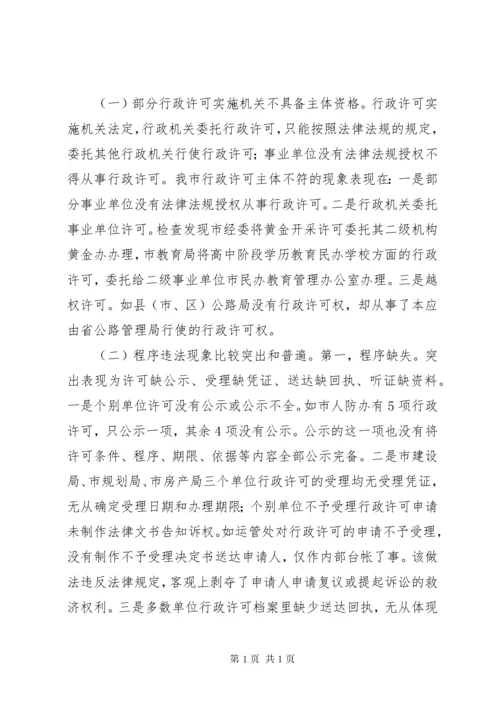 行政许可法执法检查情况报告 (5).docx